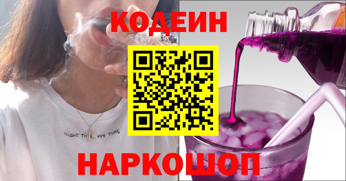 Codein напиток Lean (лин)  Codein Purple Drank  Ноябрьск  Вход с VPN 